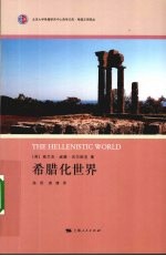 希腊化世界