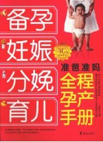 准爸准妈全程孕产手册