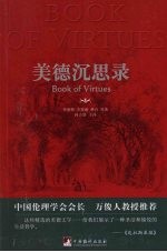 美德沉思录  双语版