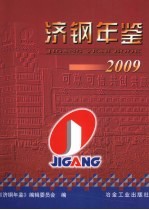 济钢年鉴2009