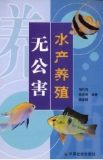 无公害水产养殖