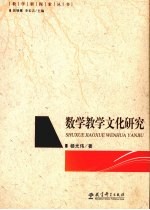 数学教学文化研究