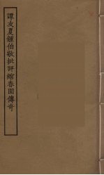 谭友夏钟伯敬批评绾春园传奇  全