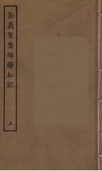 节义鸳鸯冢娇红记  上