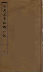 节义鸳鸯冢娇红记  下