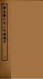 笔耒斋订定二奇缘传奇  上