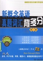 新概念英语真题词汇背多分  第2册 电子书封面