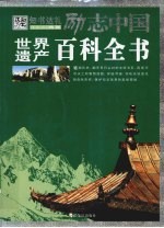 世界遗产百科全书