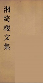 湘绮楼全书  周易  1