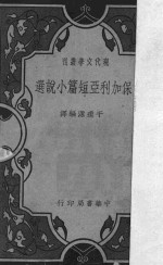 保加利亚短篇小说选