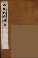 明史考证攟逸  6