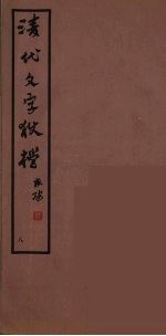 清代文字獄档  8