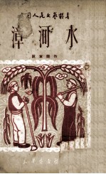 漳河水  漳河小曲