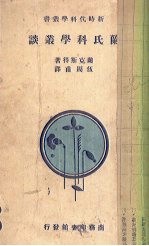 兰氏科学常谈  初编 封面