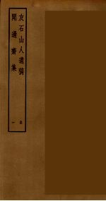 傅与砺诗文集  5