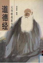 道德经  元刻楼观篆书本