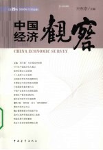 中国经济观察  总23辑