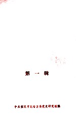 北碚党史资料汇编  第1辑