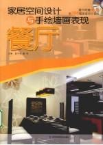 家居空间设计与手绘墙画表现  餐厅