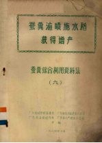 蚕粪液喷施水稻获得增产  蚕粪综合利用资料集  6