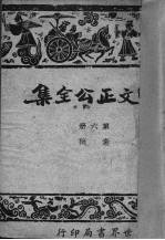 曾文正公全集  6  奏稿