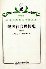 俄国社会思想史  第3卷