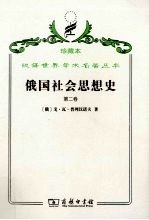 俄国社会思想史  第2卷