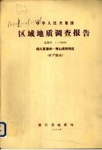 中华人民共和国区域地质调查报告  比例尺1:50000  绍兴夏履桥-萧山浦阳地区  矿产部分