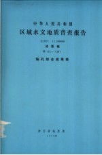中华人民共和国区域水文地质普查报告  比例尺1：200000  诸暨幅  钻孔综合成果表