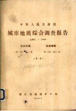 中华人民共和国城市地质综合调查报告  比例尺1：50000  杭州市幅  临浦镇幅  第1册