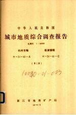 中华人民共和国城市地质综合调查报告  比例尺1：50000  杭州市幅  临浦镇幅  第3册