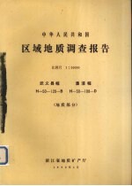 中华人民共和国区域地质调查报告  比例尺1：50000  武义县幅  溰浦幅  地质部分