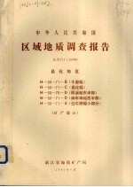 中华人民共和国区域地质调查报告  比例尺1：50000  昌化地区  矿产部分