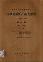 中华人民共和国地质部区域地质矿产调查报告  比例尺1：200000  临安幅  下