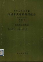 中华人民共和国区域水文地质普查报告  比例尺1：200000  平阳幅  钻孔综合成果表