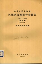 中华人民共和国区域水文地质普查报告  比例尺1：200000  泰顺幅  水质分析综合表