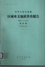 中华人民共和国区域水文地质普查报告  比例尺1：200000  丽水幅