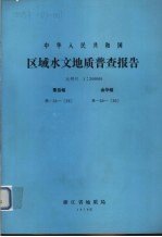 中华人民共和国区域水文地质普查报告  比例尺1：200000  衢县幅  金华幅