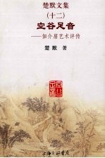 楚默文集  12  空谷足音-佃介眉研究 电子书封面