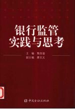 银行监管实践与思考  广西银监局2006-2008年调研信息成果汇编