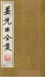 姜先生全集  13 电子书封面