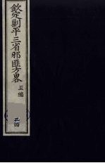 （钦定）剿平三省邪匪方略  34