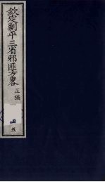 （钦定）剿平三省邪匪方略  75