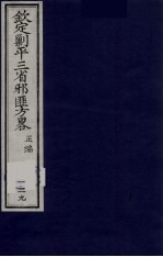 （钦定）剿平三省邪匪方略  129