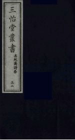 三怡堂丛书  32