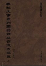 春秋大事表列国爵姓及存灭表撰异（三订本）  上
