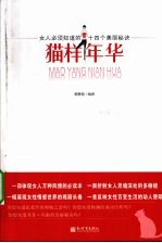 猫样年花  女人必须知道的十四个美丽秘诀