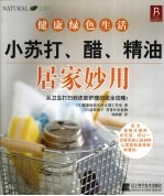 小苏打醋精油居家妙用