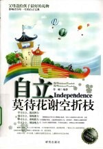 自立  莫待花谢空折枝