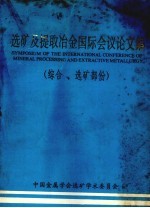 选矿及提取冶金国际会议论文集  综合、选矿部份